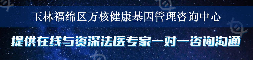 玉林福绵区万核健康基因管理咨询中心